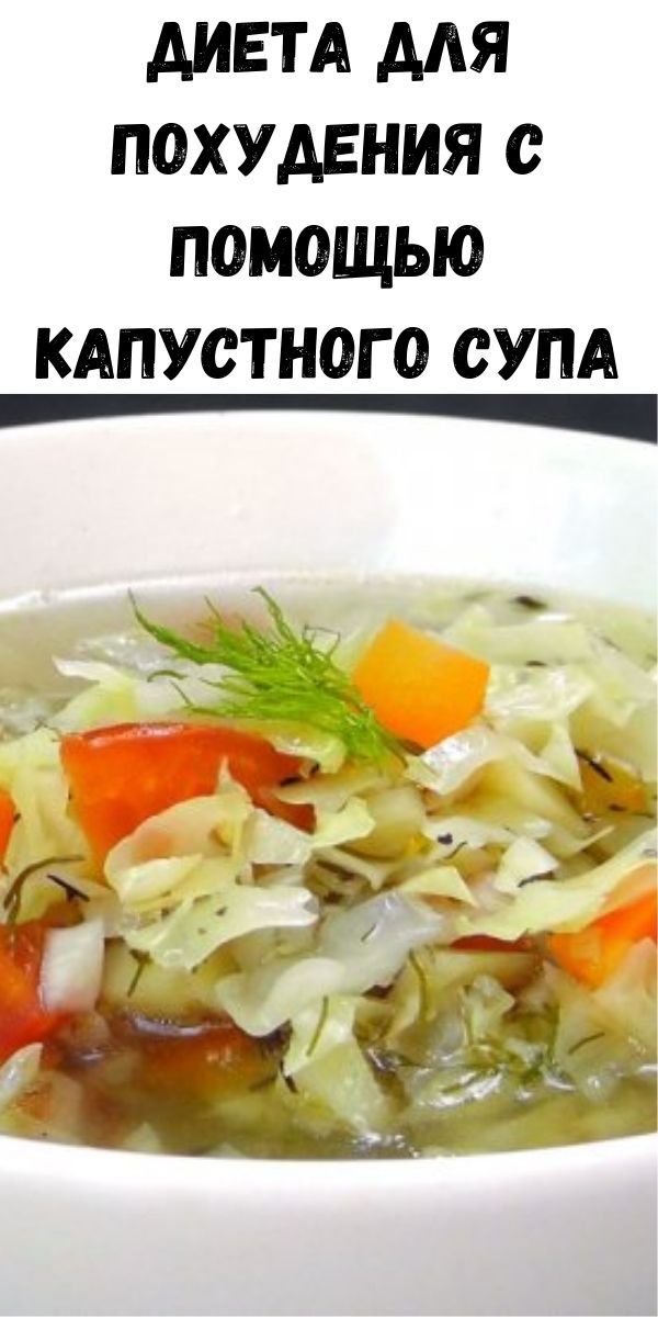 Диета На Капустном Супе Рецепт