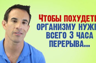 Как похудеть за 3 часа: детальная инструкция от всемирно известного диетолога Хорхе Круза. Потрясающий результат.