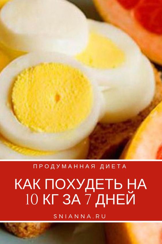 Как похудеть на 10 кг за 7 дней: продуманная до мелочей диета Как похудеть на 10 кг за 7 дней: продуманная до мелочей диета