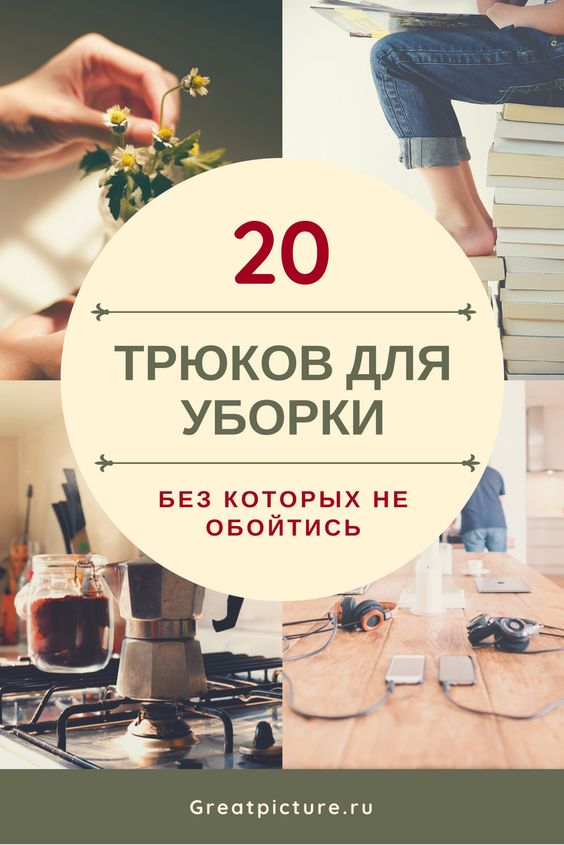 20 эффективных трюков для уборки, без которых не обойтись