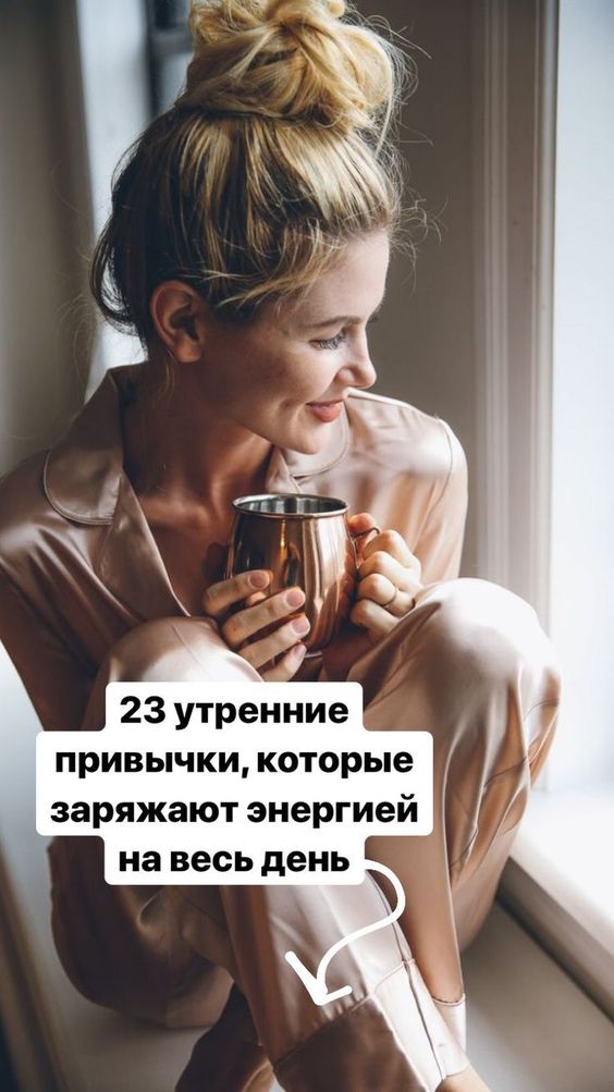 23 утренние привычки, которые заряжают энергией на весь день