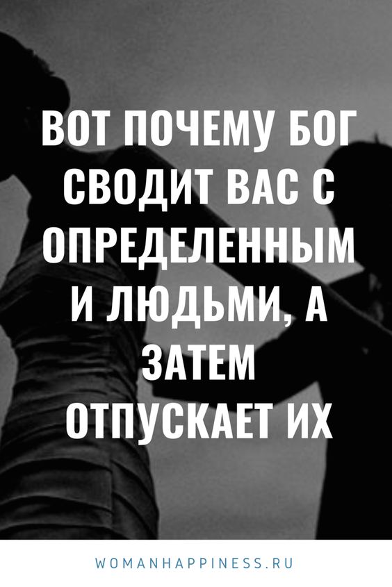 Вот почему Бог сводит вас с определенными людьми, а затем отпускает их