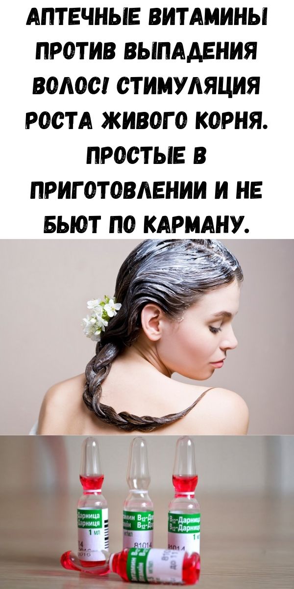 Аптечные витамины против выпадения волос! Стимуляция роста живого корня. Простые в приготовлении и не бьют по карману.