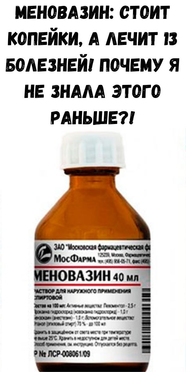 Меновазин: стоит копейки, а лечит 13 болезней! Почему я не знала этого раньше?!