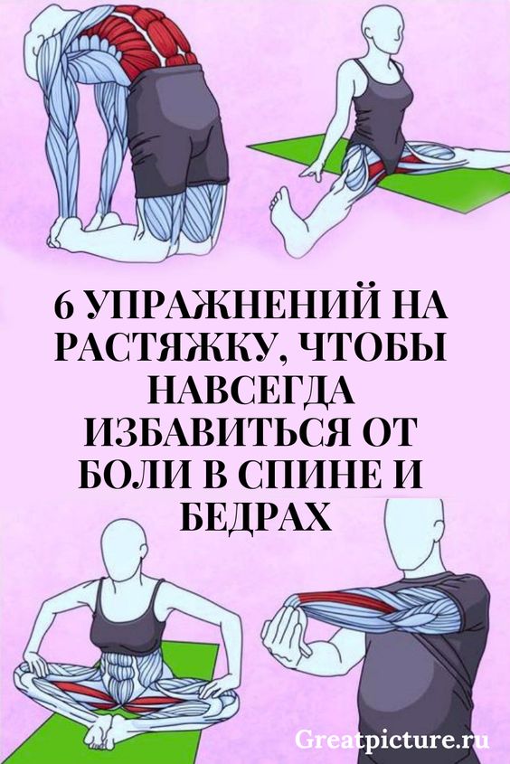 6 упражнений на растяжку, чтобы избавиться от боли в спине и бедрах