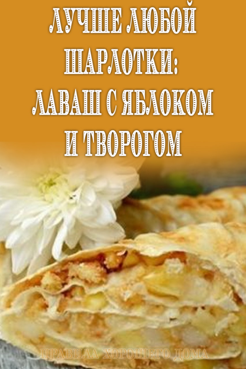 Лучше любой шарлотки: лаваш с яблоком и творогом