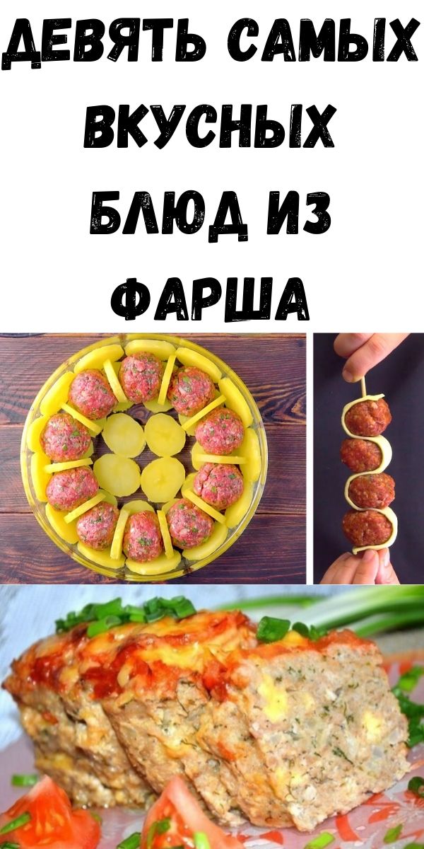 Девять самых вкусных блюд из фарша