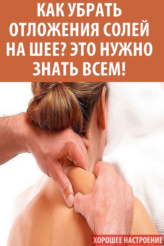 Как убрать отложения солей на шее? Это нужно знать всем! Как убрать отложения солей на шее? Это нужно знать всем!