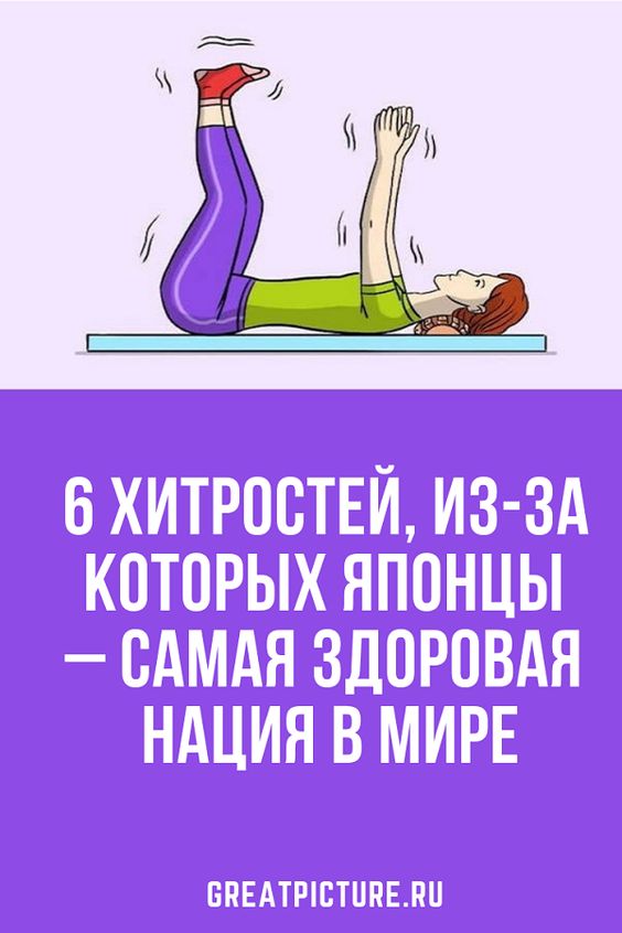 6 хитростей из-за которых японцы – самая здоровая нация в мире.