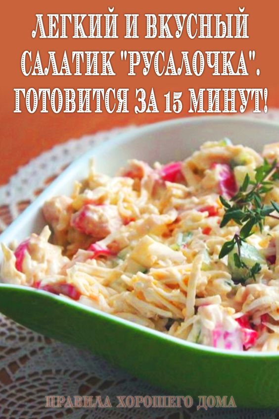 Легкий и вкусный салатик «Русалочка». Готовится за 15 минут!