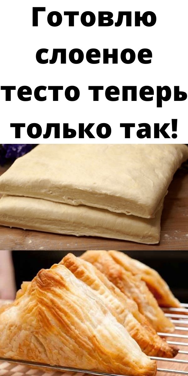 Готовлю слоеное тесто теперь только так!