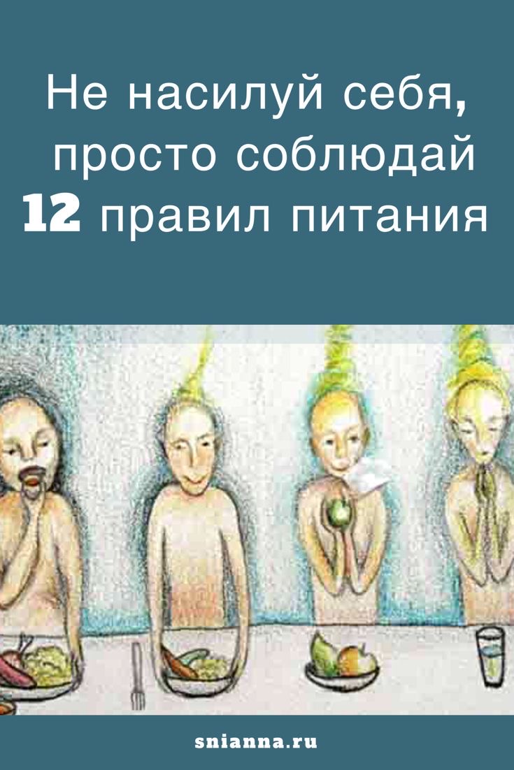 Просто соблюдай эти 12 правил питания, не мучай себя