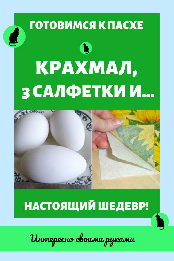 Крахмал, 3 салфетки и… Через час у тебя на столе будет настоящий шедевр!