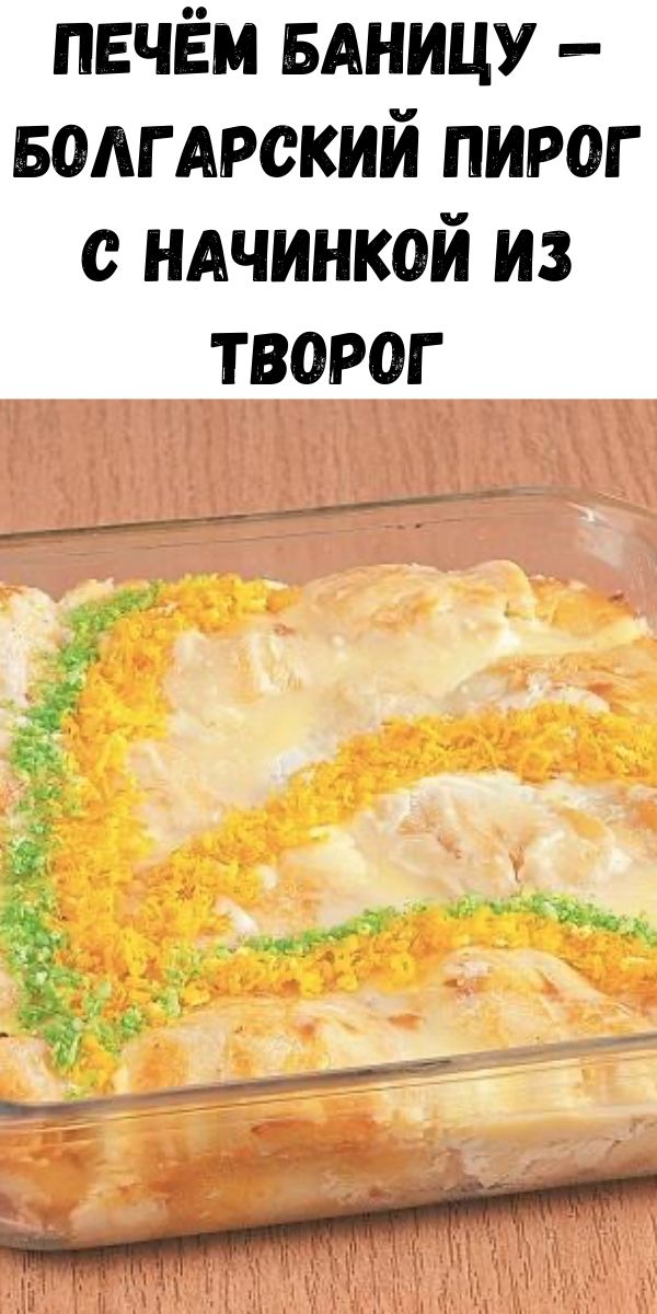 Печём баницу — болгарский пирог с начинкой из творог