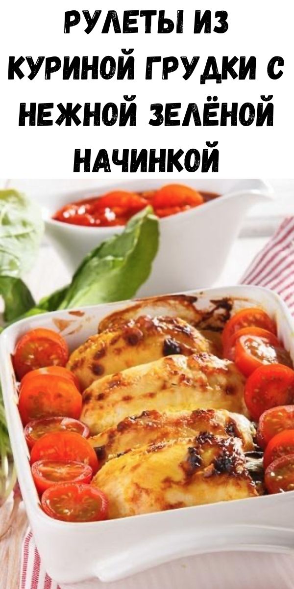 Рулеты из куриной грудки с нежной зелёной начинкой