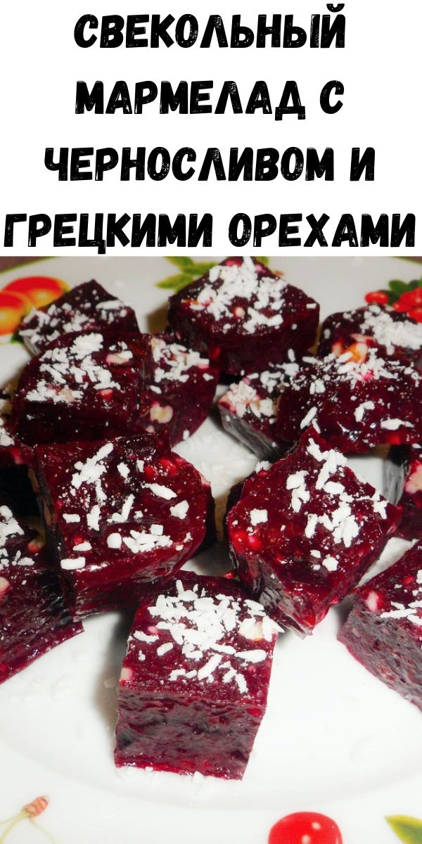 Свекольный мармелад с черносливом и грецкими орехами