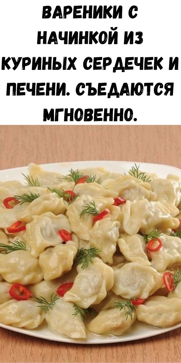 Вареники с начинкой из куриных сердечек и печени. Съедаются мгновенно.