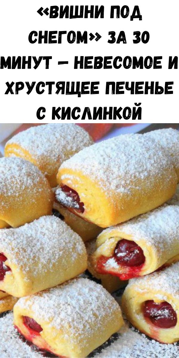 «Вишни под снегом» за 30 минут — невесомое и хрустящее печенье с кислинкой