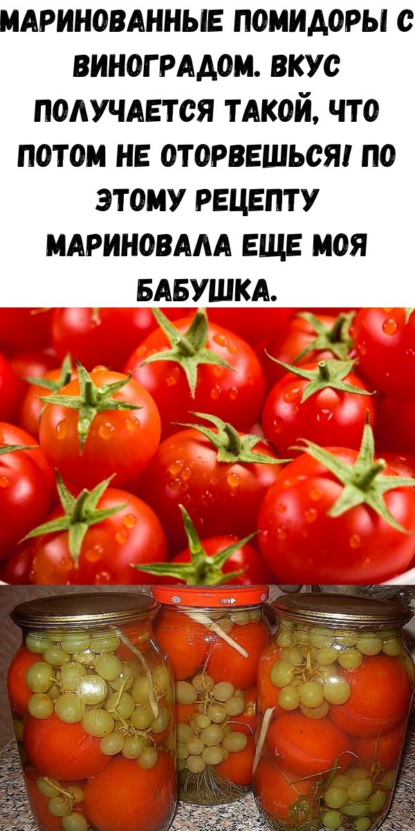 Маринованные помидоры с виноградом. Вкус получается такой, что потом не оторвешься! По этому рецепту мариновала еще моя бабушка.