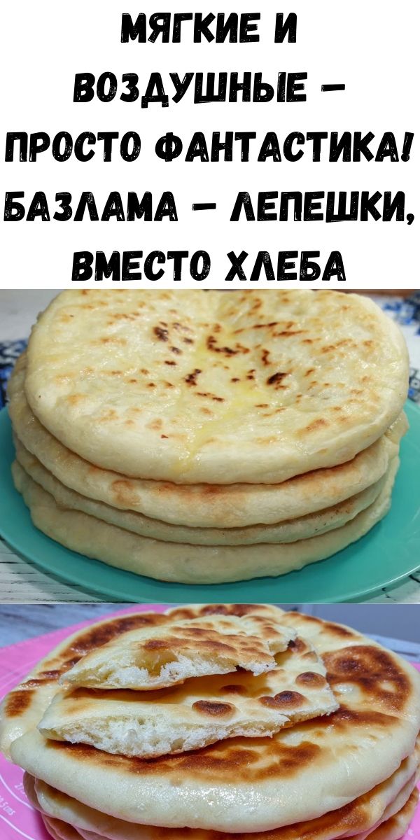 Лепешки вместо хлеба