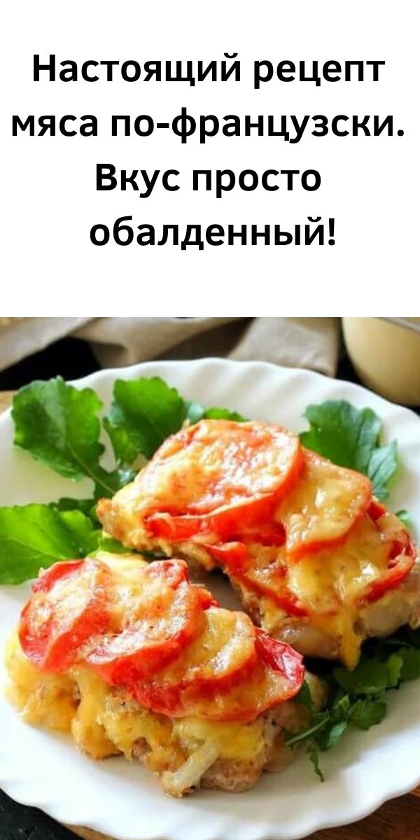Настоящий рецепт мяса по-французски. Вкус просто обалденный!