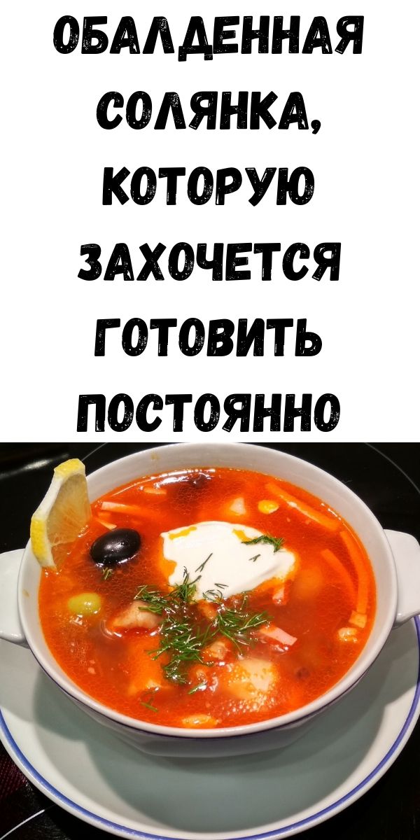 Обалденная СОЛЯНКА, которую захочется готовить постоянно