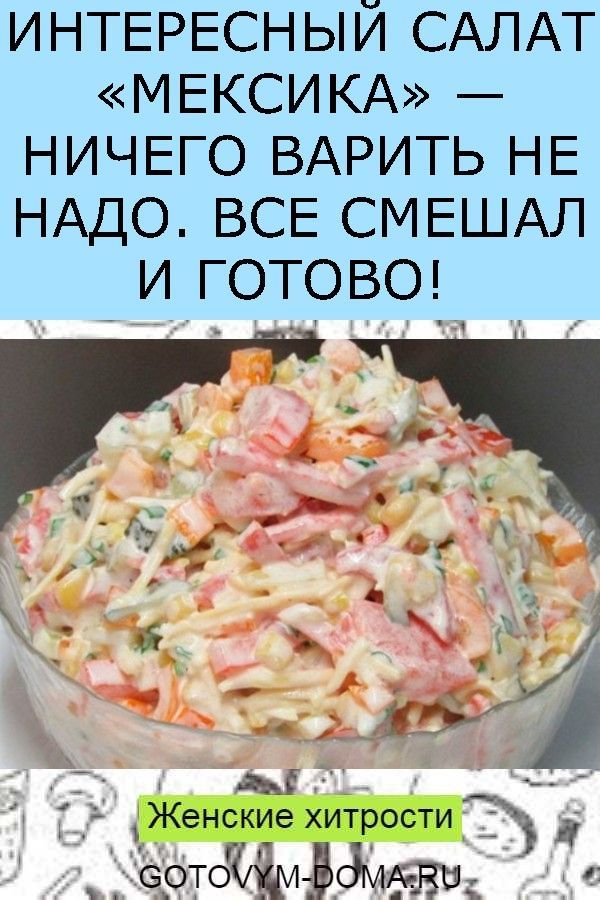 Интересный салат «Мексика» — ничего варить не надо. Все смешал и готово! Интересный салат «Мексика» — ничего варить не надо. Все смешал и готово!
