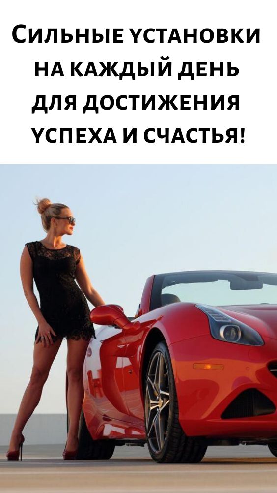 Сильные установки на каждый день для достижения успеха и счастья!