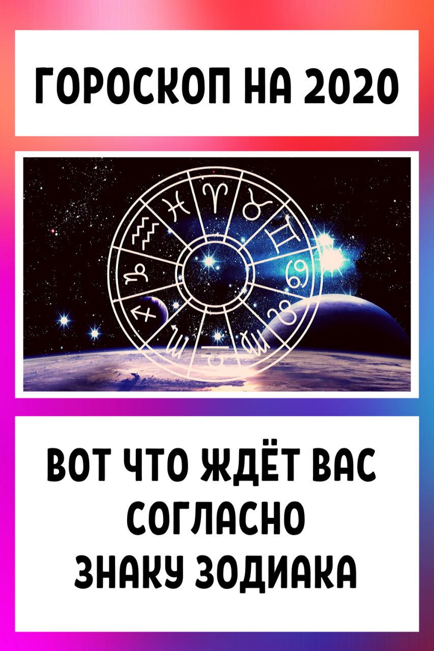 Гороскоп на 2020: вот что ждёт Вас согласно знаку Зодиака