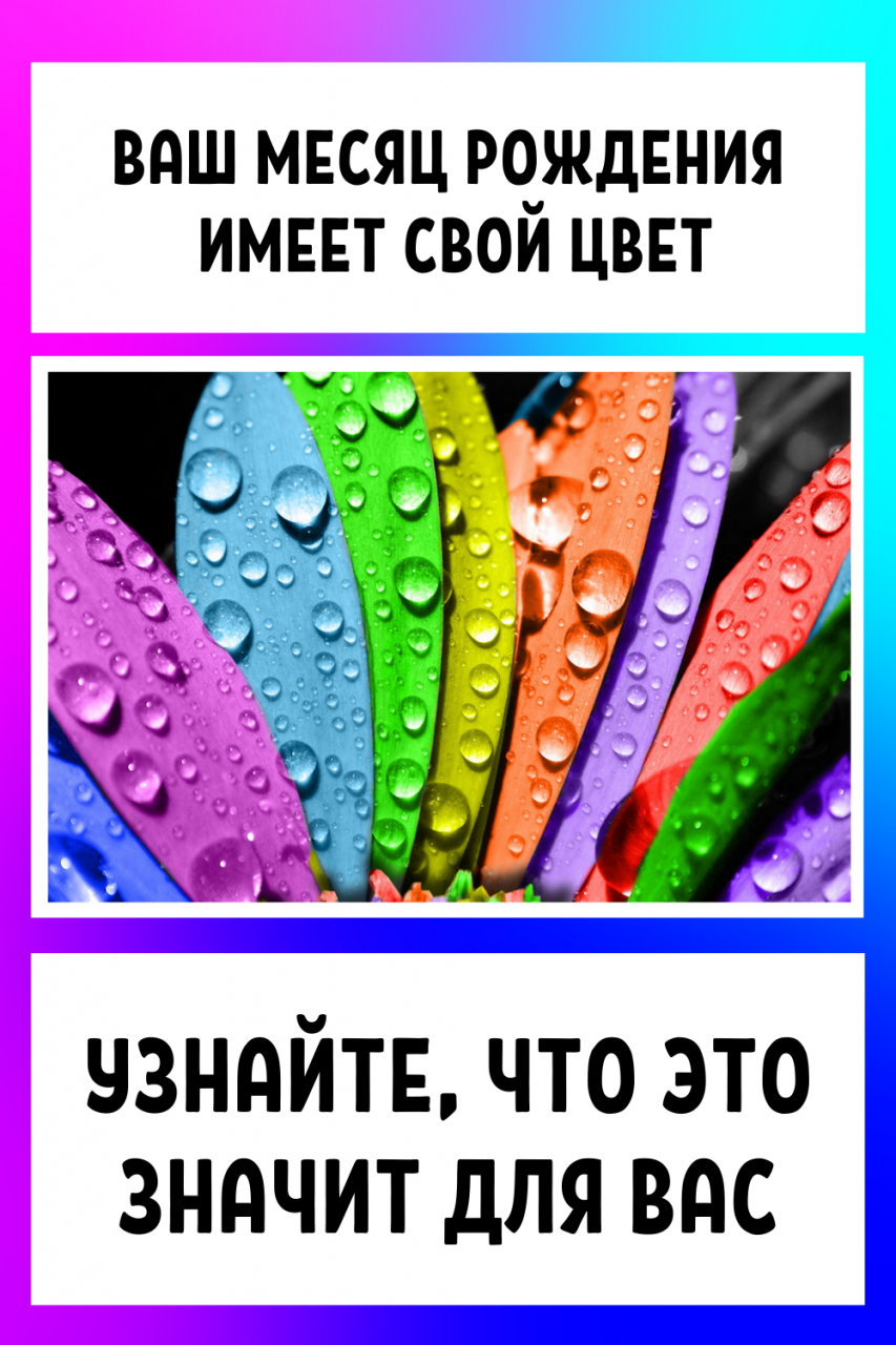 Ваш месяц рождения имеет свой цвет – узнайте, что это значит для вас