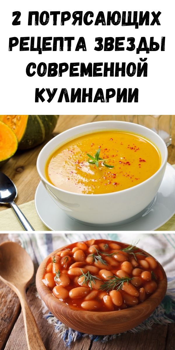 2 потрясающих рецепта звезды современной кулинарии