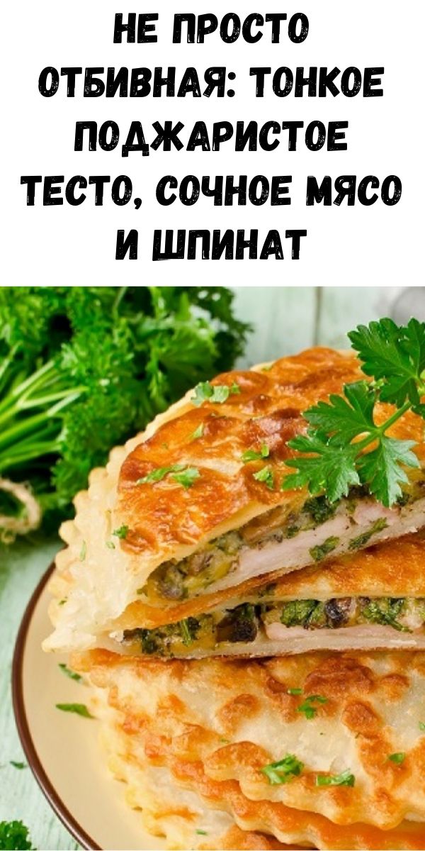 Не просто отбивная: тонкое поджаристое тесто, сочное мясо и шпинат