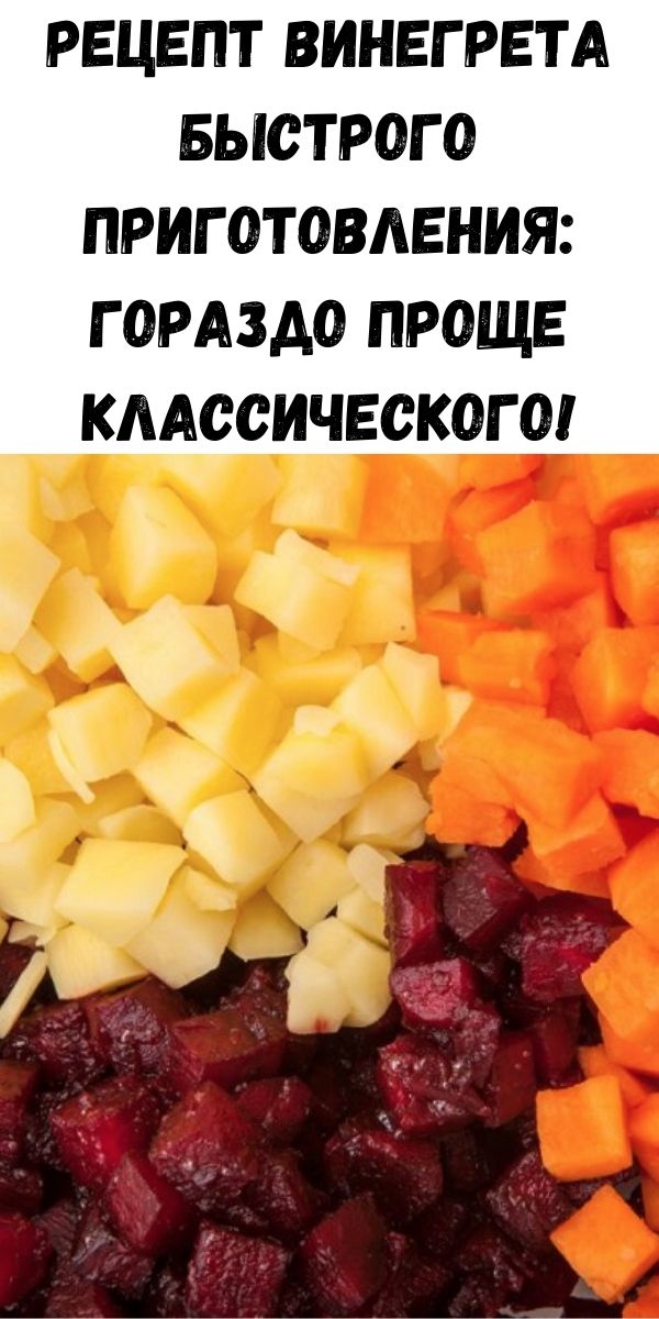 Рецепт винегрета быстрого приготовления: гораздо проще классического!