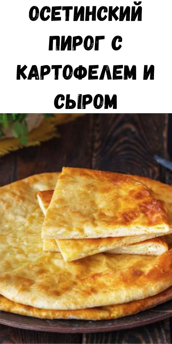 Осетинские пироги с сыром и картофелем в духовке