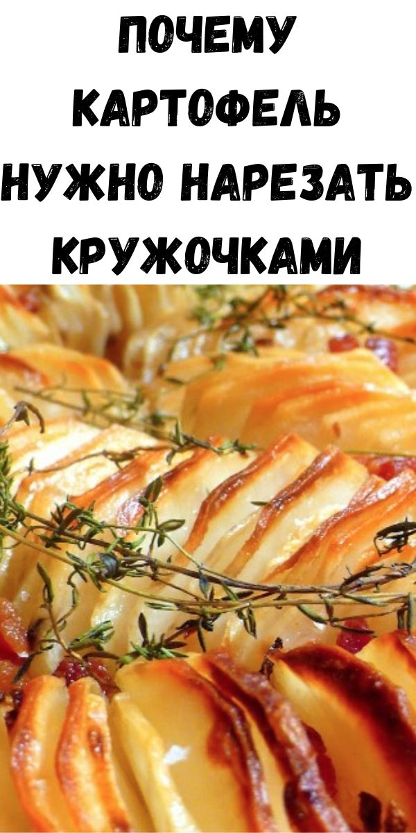 Почему картофель нужно нарезать кружочками