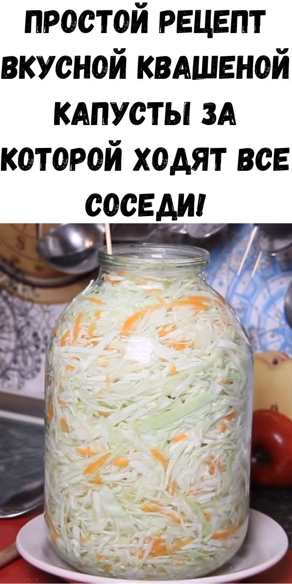 Простой рецепт вкусной квашеной капусты за которой ходят все соседи!