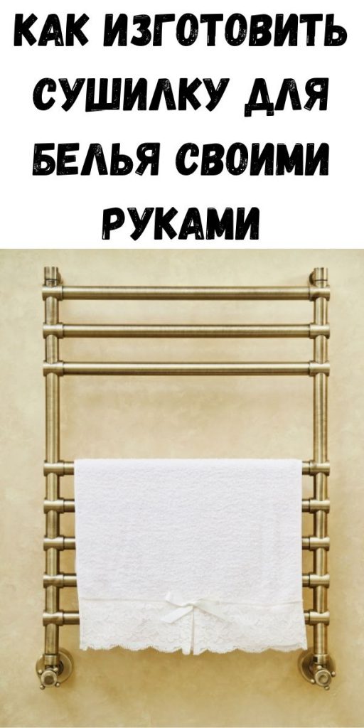 Как изготовить сушилку для белья своими руками - Советы для тебя