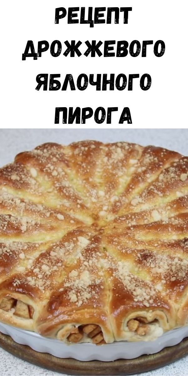 Рецепт дрожжевого яблочного пирога