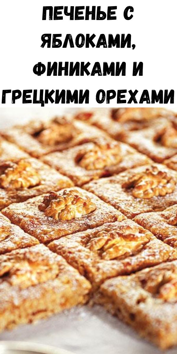 Печенье с яблоками, финиками и грецкими орехами