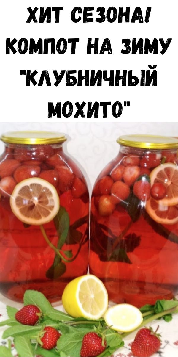 Хит сезона! Компот на зиму "Клубничный мохито"