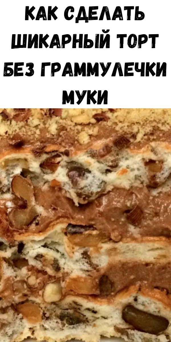 Как сделать шикарный торт без граммулечки муки