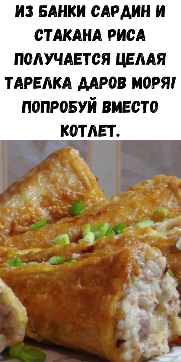 Из банки сардин и стакана риса получается целая тарелка даров моря! Попробуй вместо котлет.