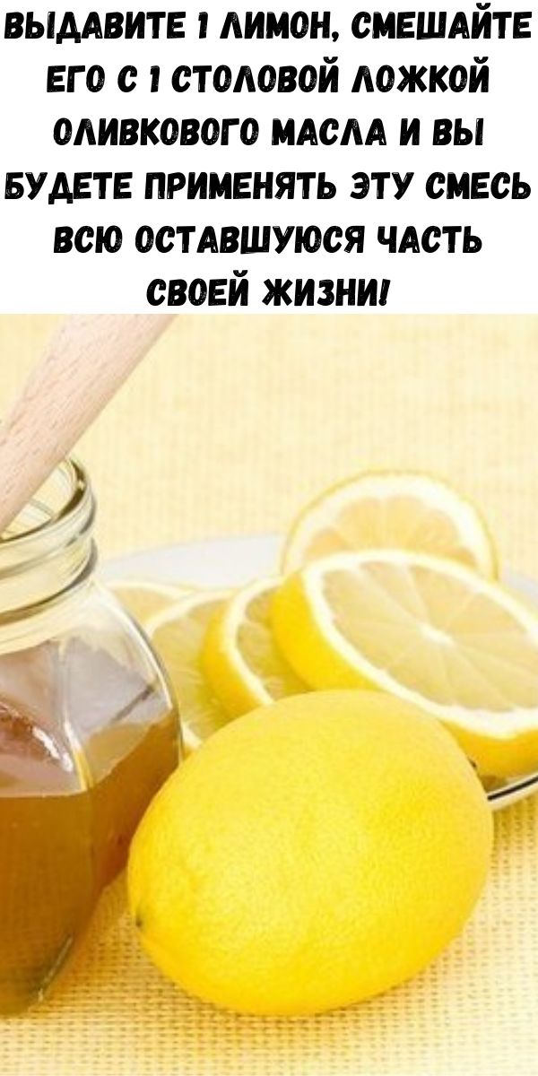 Рецепт медового масла. Смесь из меда масла и лимона. Оливковое масло лимон и мед рецепт. Мед оливковое масло лимонный сок. Масло оливковое с лимоном.
