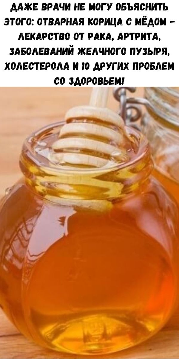 Даже врачи не могу объяснить этого: отварная корица с мёдом - лекарство от рака, артрита, заболеваний желчного пузыря, холестерола и 10 других проблем со здоровьем!