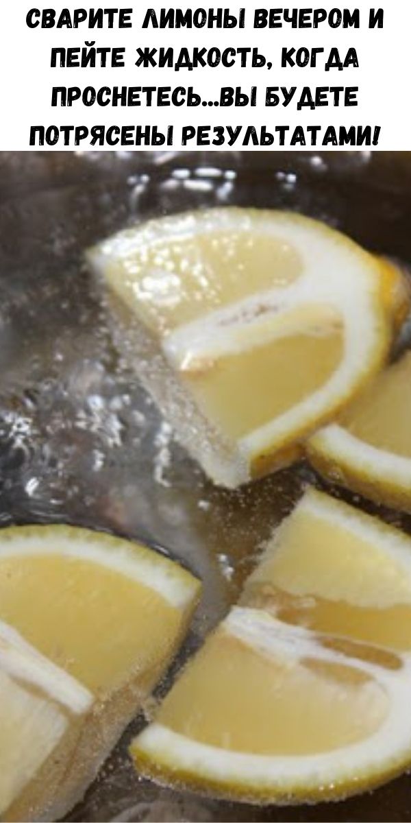 Зачем варить лимоны и пить. Сварите лимоны вечером и пейте жидкость, когда проснетесь. Лимоны варятся. Что будет если варить лимон и пить эту воду. Рыба сварилась от лимонной кислоты.