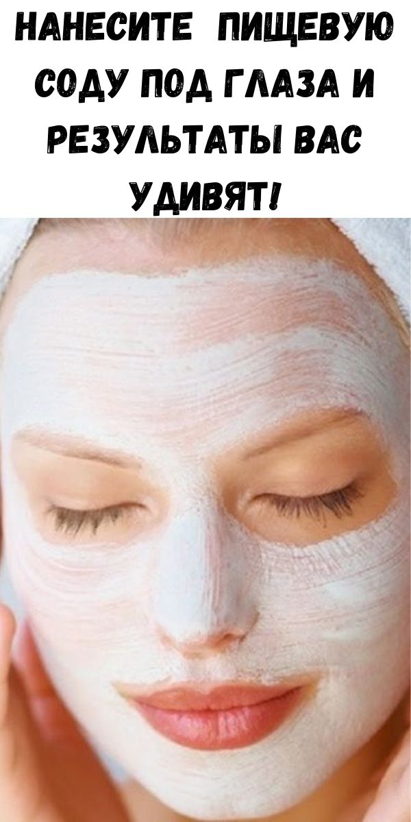 маска вокруг глаз с куркумой. сода от темных кругов под глазами. сода от синяков под глазами. компресс на глаза из соды. сода под глаза от темных кругов отзывы.