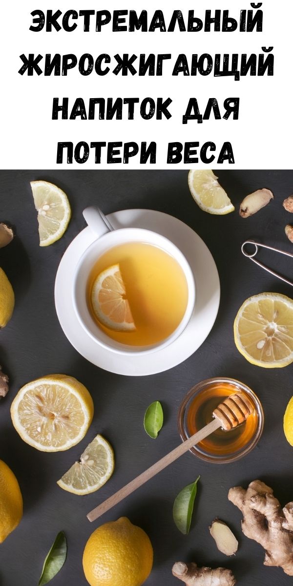 Экстремальный жиросжигающий напиток для потери веса - Советы для тебя