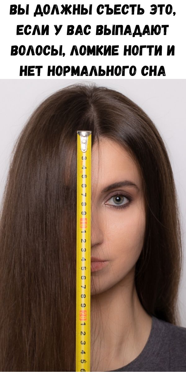 Вы должны съесть это, если у вас выпадают волосы, ломкие