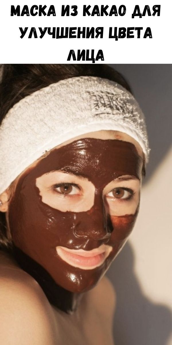 Маска из какао для улучшения цвета лица - Советы для тебя
