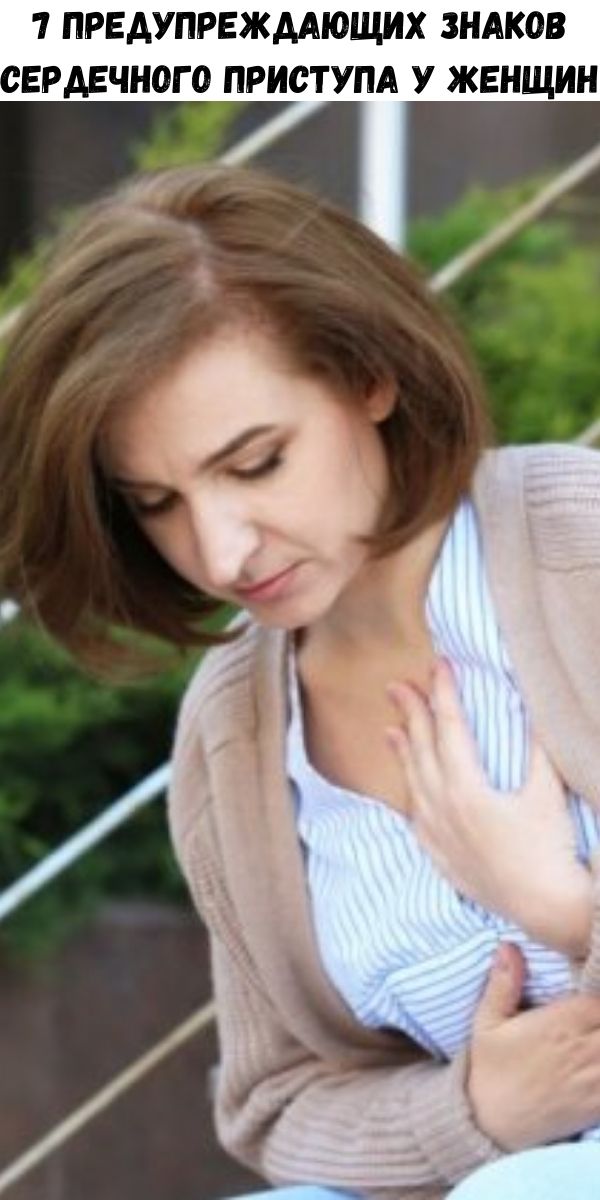 7 предупреждающих знаков сердечного приступа у женщин